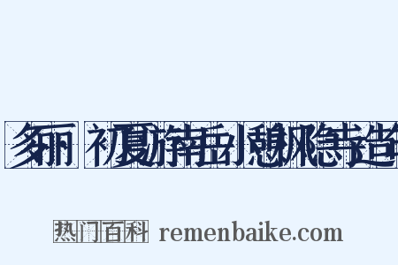 多丽·初夏游南岳小憩枫隐寺造句是什么意思的图片
